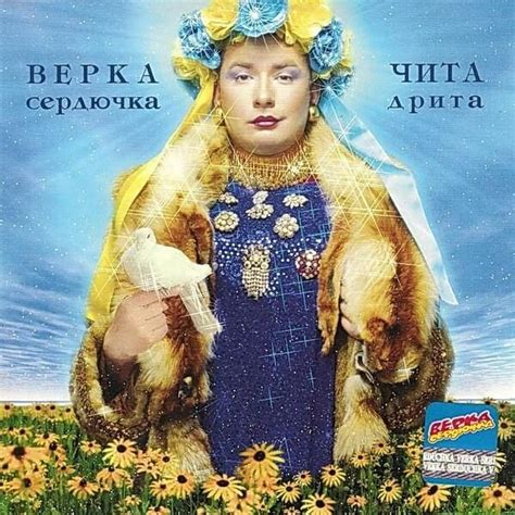 chita drita|Верка Сердючка (Verka Serdyuchka) – Чита Дрита (Chita Drita).